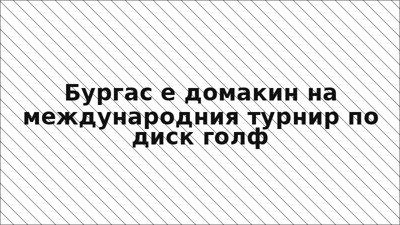 Бургас е домакин на международния турнир по диск голф