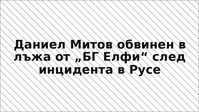 Даниел Митов обвинен в лъжа от „БГ Елфи“ след инцидента в Русе