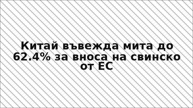 Китай въвежда мита до 62.4% за вноса на свинско от ЕС