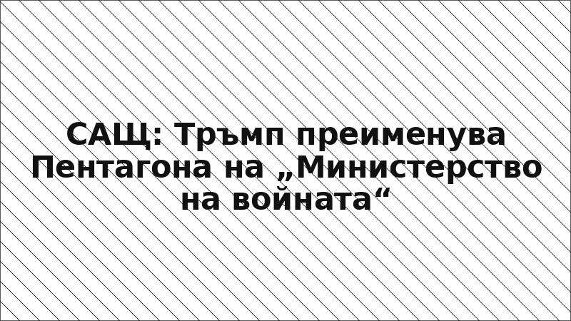 САЩ: Тръмп преименува Пентагона на „Министерство на войната“