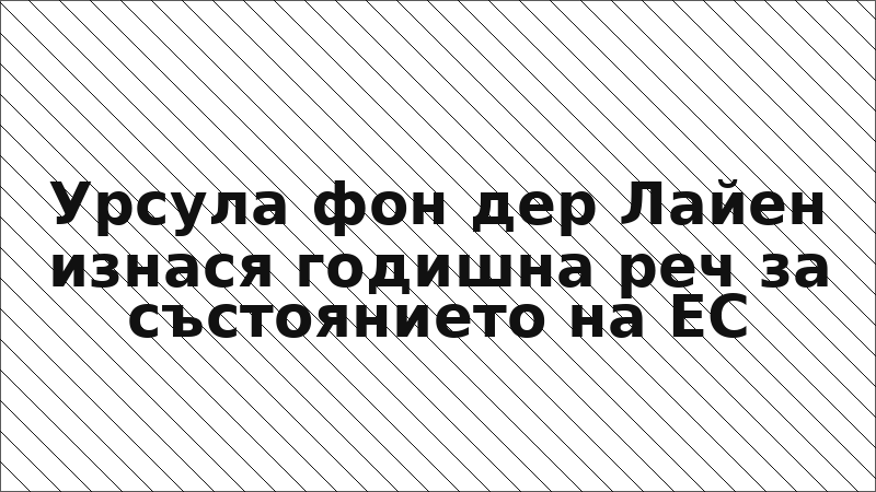 Урсула фон дер Лайен изнася годишна реч за състоянието на ЕС