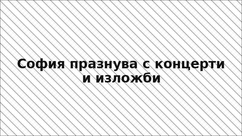 София празнува с концерти и изложби
