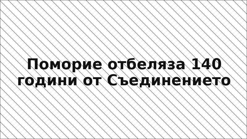 Поморие отбеляза 140 години от Съединението