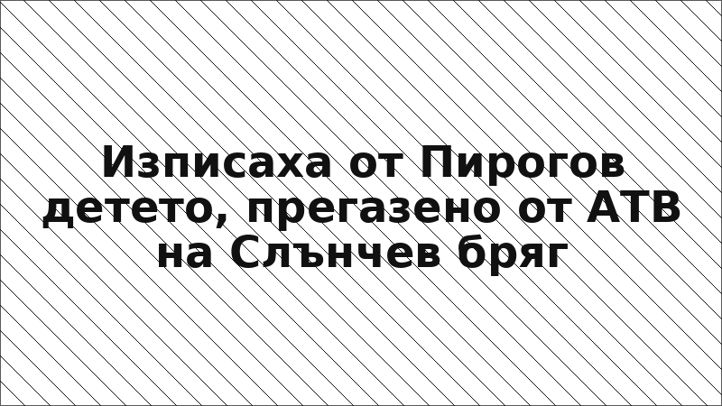 Изписаха от Пирогов детето, прегазено от АТВ на Слънчев бряг