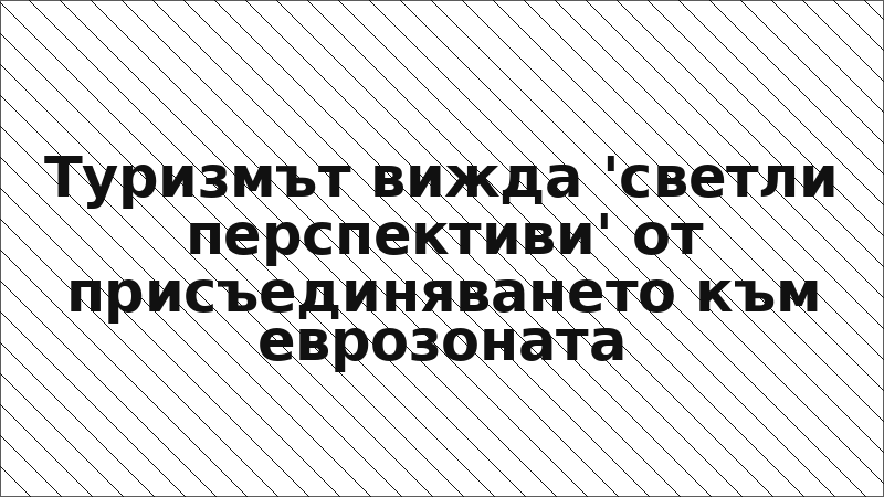 Туризмът вижда 'светли перспективи' от присъединяването към еврозоната
