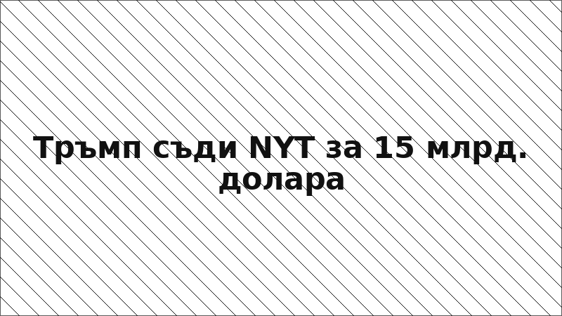 Тръмп съди NYT за 15 млрд. долара