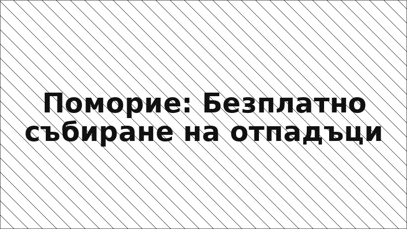 Поморие: Безплатно събиране на отпадъци