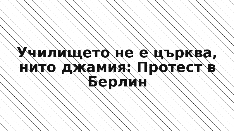Училището не е църква, нито джамия: Протест в Берлин