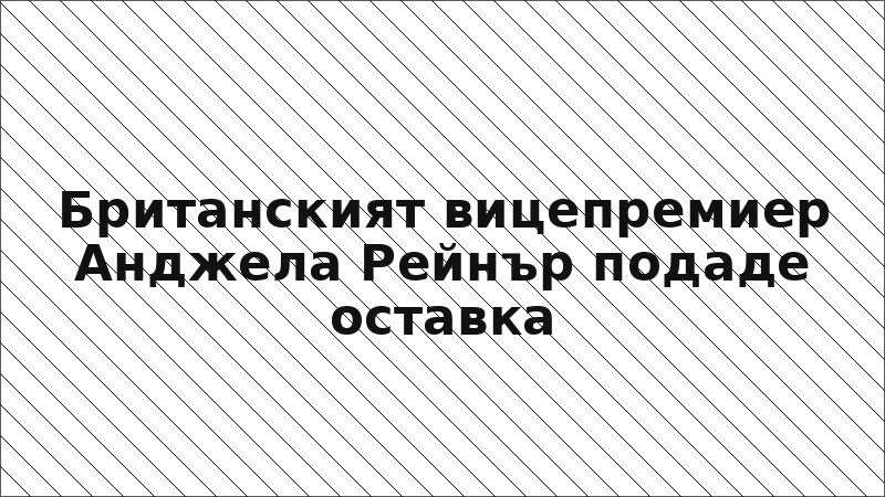 Британският вицепремиер Анджела Рейнър подаде оставка