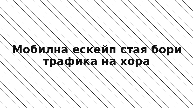 Мобилна ескейп стая бори трафика на хора