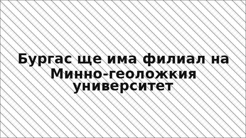 Бургас ще има филиал на Минно-геоложкия университет