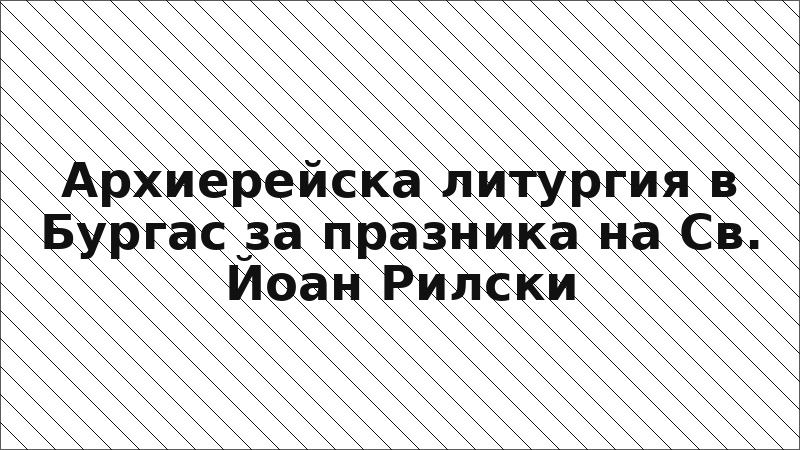 Архиерейска литургия в Бургас за празника на Св. Йоан Рилски