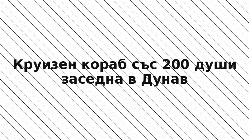 Круизен кораб със 200 души заседна в Дунав