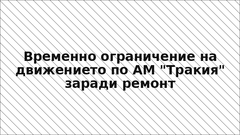 Временно ограничение на движението по АМ "Тракия" заради ремонт