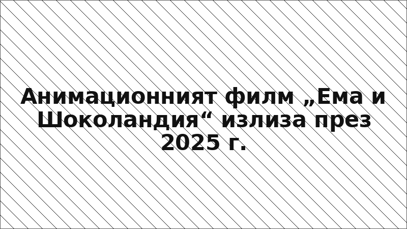 Анимационният филм „Ема и Шоколандия“ излиза през 2025 г.