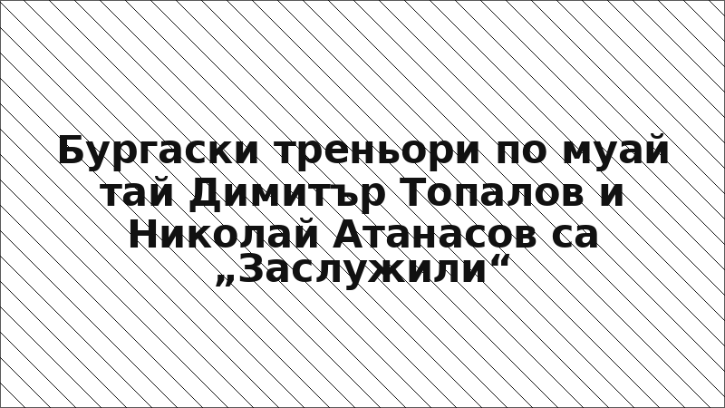 Бургаски треньори по муай тай Димитър Топалов и Николай Атанасов са „Заслужили“