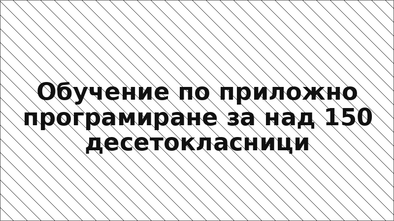 Обучение по приложно програмиране за над 150 десетокласници
