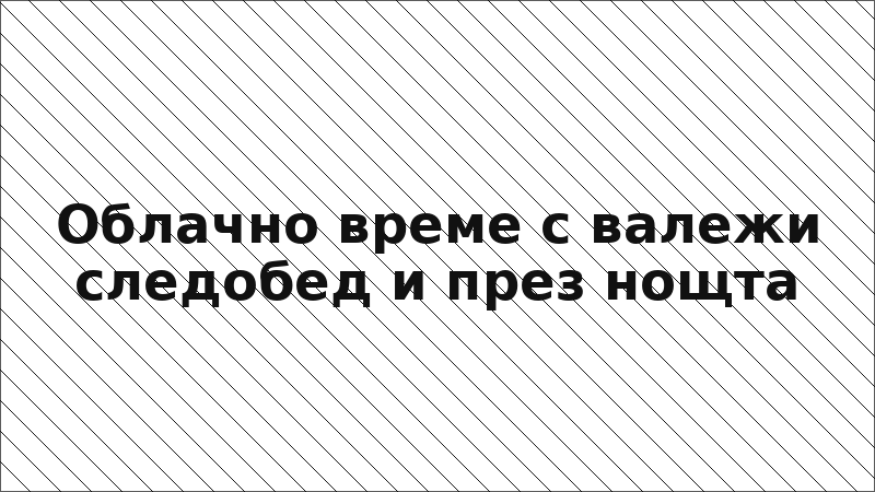 Облачно време с валежи следобед и през нощта