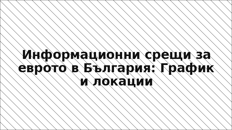 Информационни срещи за еврото в България: График и локации
