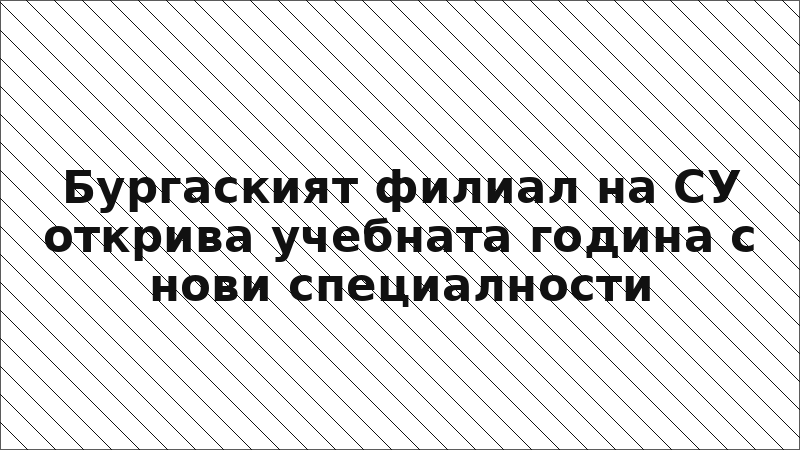 Бургаският филиал на СУ открива учебната година с нови специалности