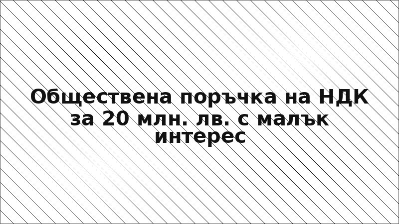 Обществена поръчка на НДК за 20 млн. лв. с малък интерес
