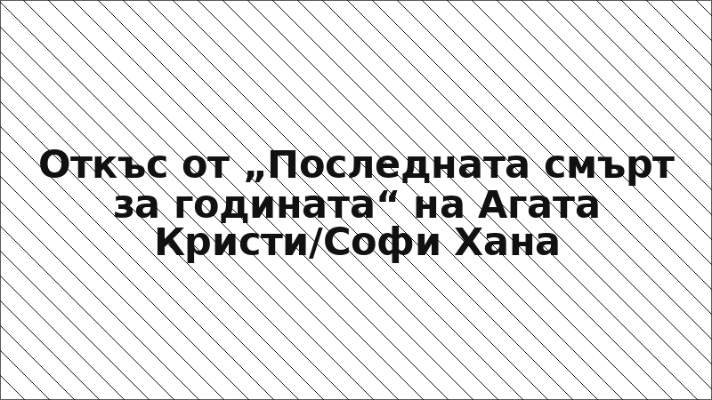 Откъс от „Последната смърт за годината“ на Агата Кристи/Софи Хана