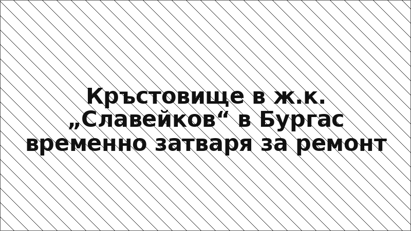 Кръстовище в ж.к. „Славейков“ в Бургас временно затваря за ремонт