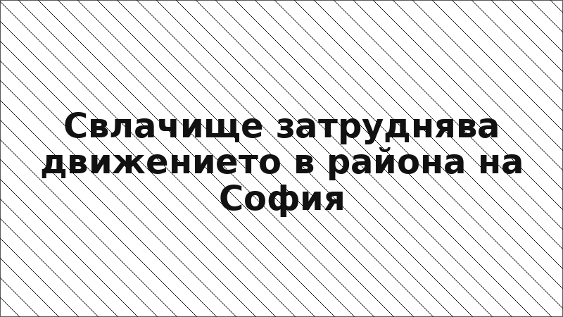 Свлачище затруднява движението в района на София