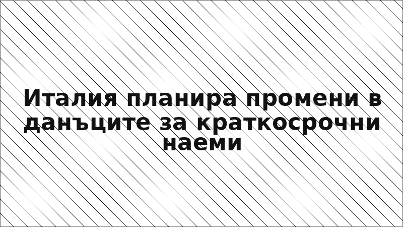 Италия планира промени в данъците за краткосрочни наеми