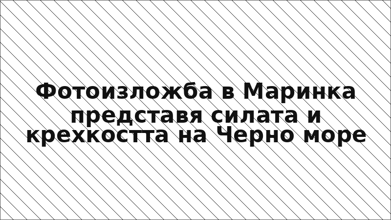 Фотоизложба в Маринка представя силата и крехкостта на Черно море