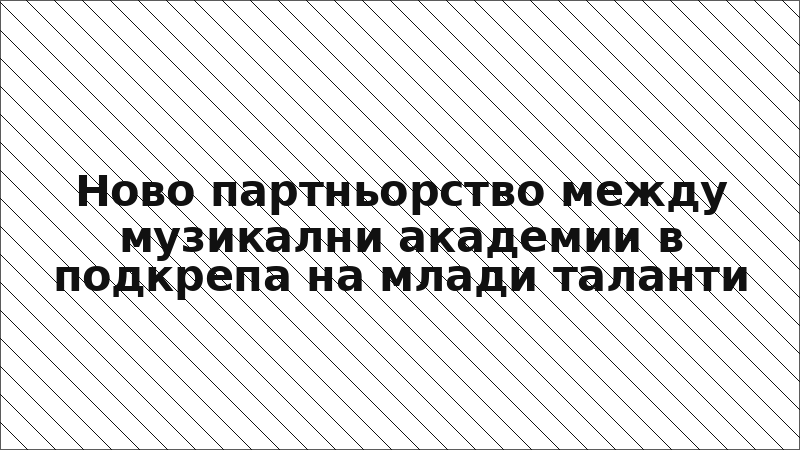 Ново партньорство между музикални академии в подкрепа на млади таланти
