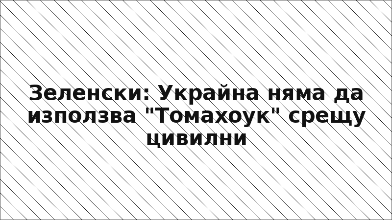 Зеленски: Украйна няма да използва "Томахоук" срещу цивилни