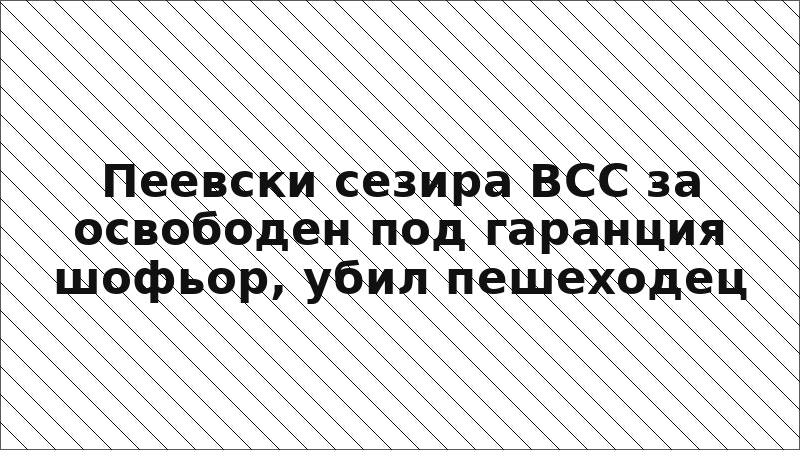Пеевски сезира ВСС за освободен под гаранция шофьор, убил пешеходец
