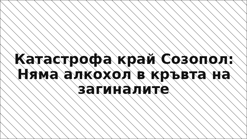 Катастрофа край Созопол: Няма алкохол в кръвта на загиналите