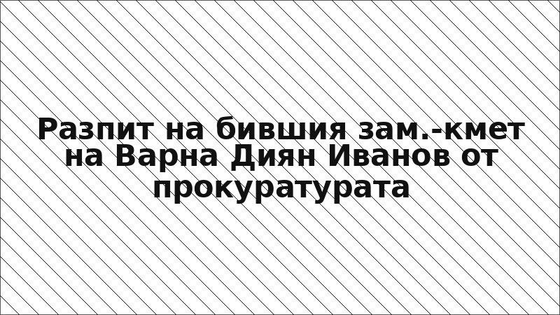 Разпит на бившия зам.-кмет на Варна Диян Иванов от прокуратурата