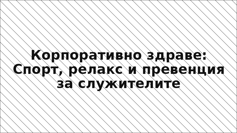 Корпоративно здраве: Спорт, релакс и превенция за служителите