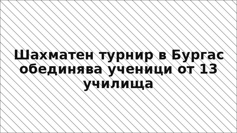 Шахматен турнир в Бургас обединява ученици от 13 училища