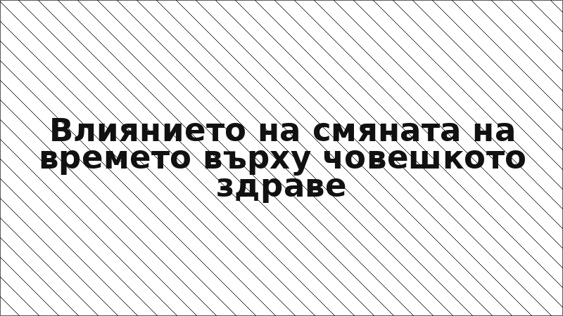 Влиянието на смяната на времето върху човешкото здраве