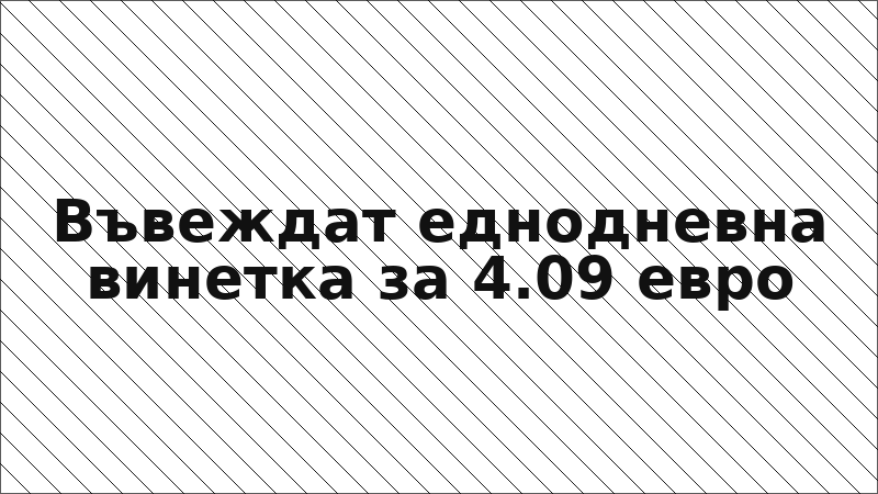Въвеждат еднодневна винетка за 4.09 евро