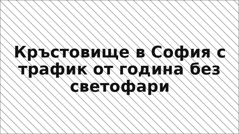 Кръстовище в София с трафик от година без светофари