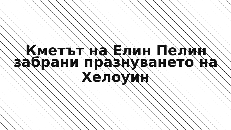 Кметът на Елин Пелин забрани празнуването на Хелоуин