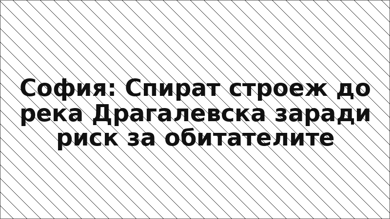 София: Спират строеж до река Драгалевска заради риск за обитателите