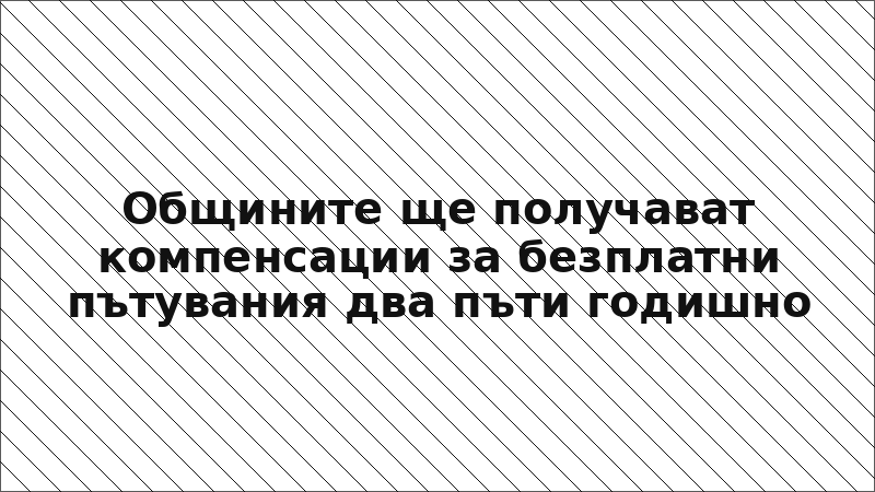 Общините ще получават компенсации за безплатни пътувания два пъти годишно
