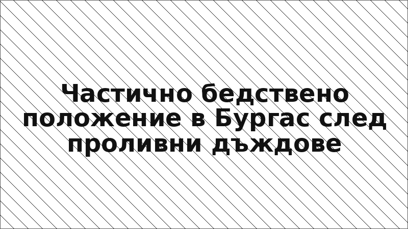 Частично бедствено положение в Бургас след проливни дъждове