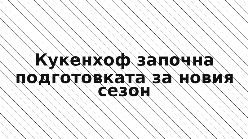 Кукенхоф започна подготовката за новия сезон