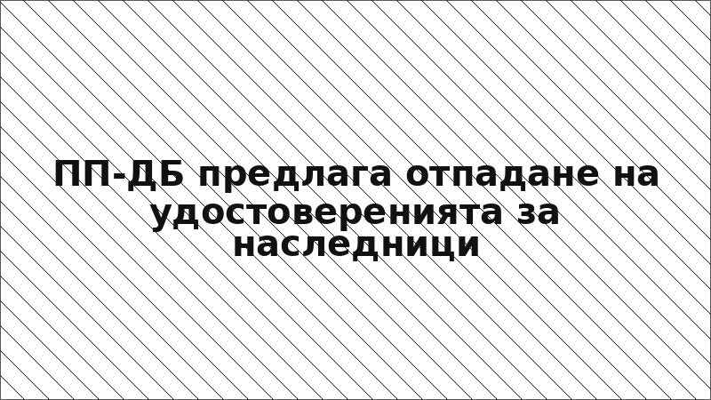 ПП-ДБ предлага отпадане на удостоверенията за наследници