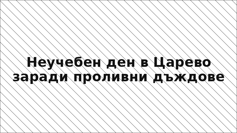Неучебен ден в Царево заради проливни дъждове