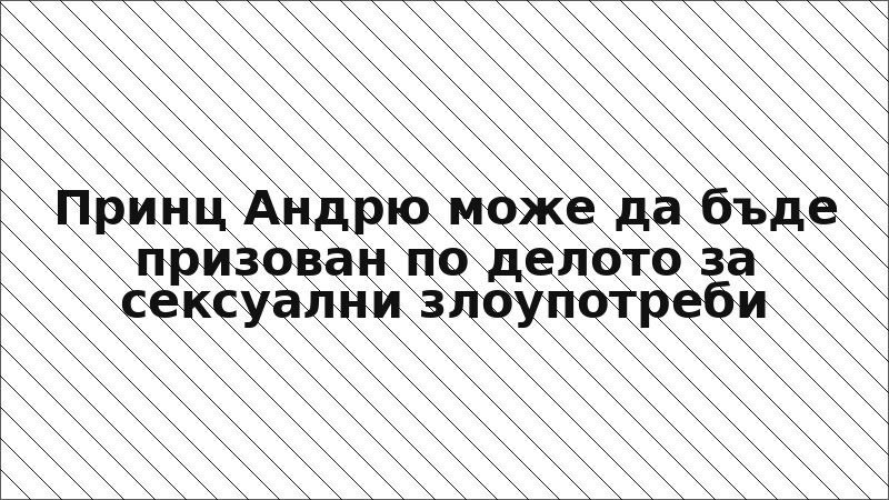 Принц Андрю може да бъде призован по делото за сексуални злоупотреби