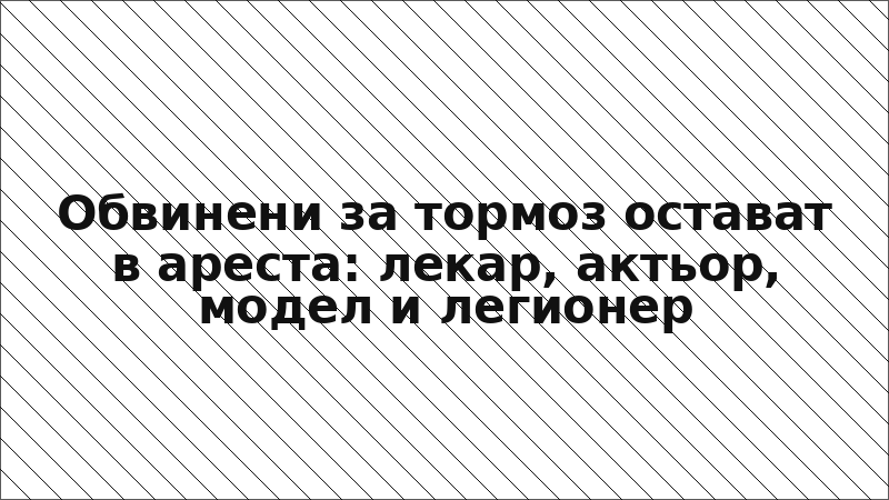 Обвинени за тормоз остават в ареста: лекар, актьор, модел и легионер