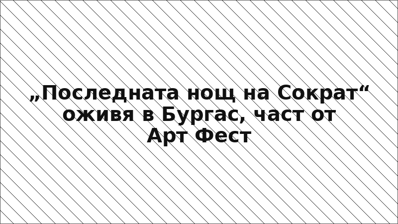 „Последната нощ на Сократ“ оживя в Бургас, част от Арт Фест